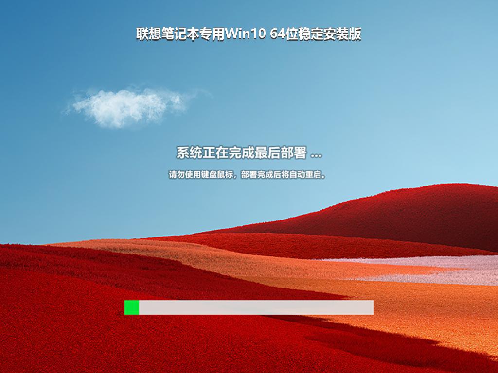 联想笔记本专用Win10 64位稳定安装版