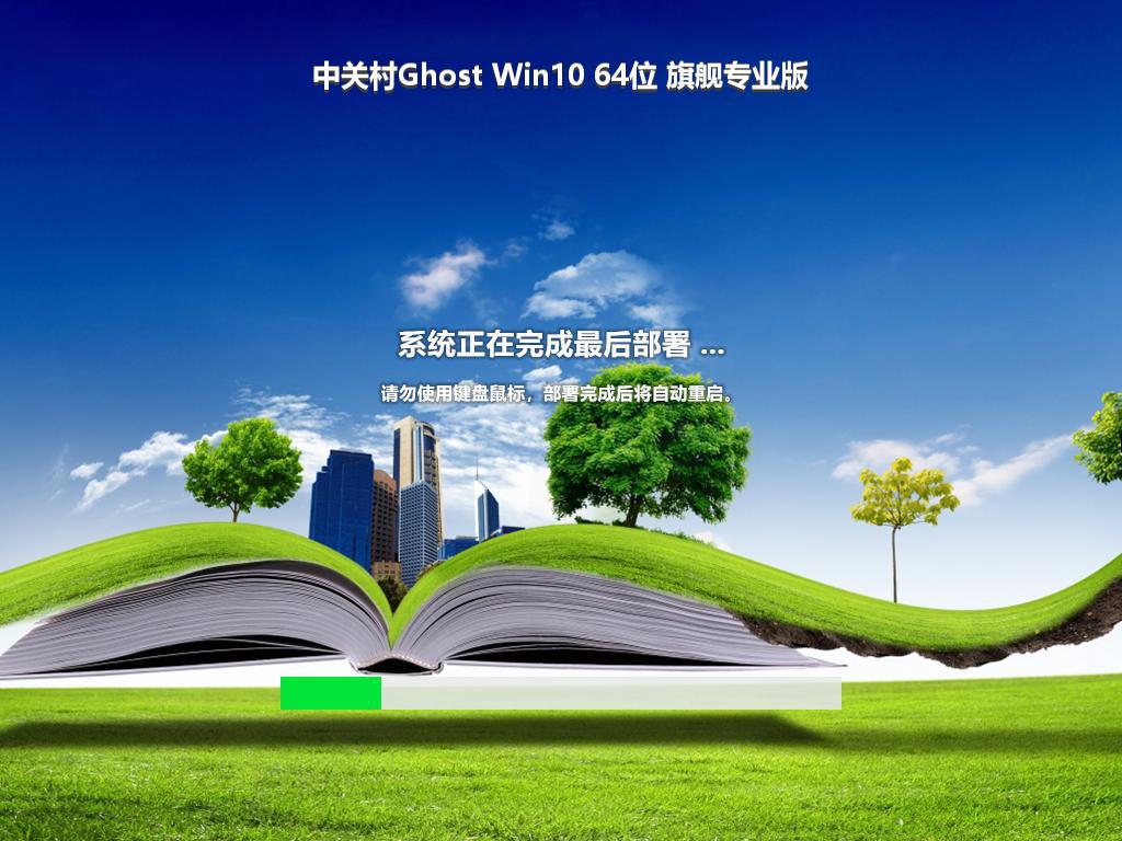 中关村Ghost Win10 64位 旗舰专业版