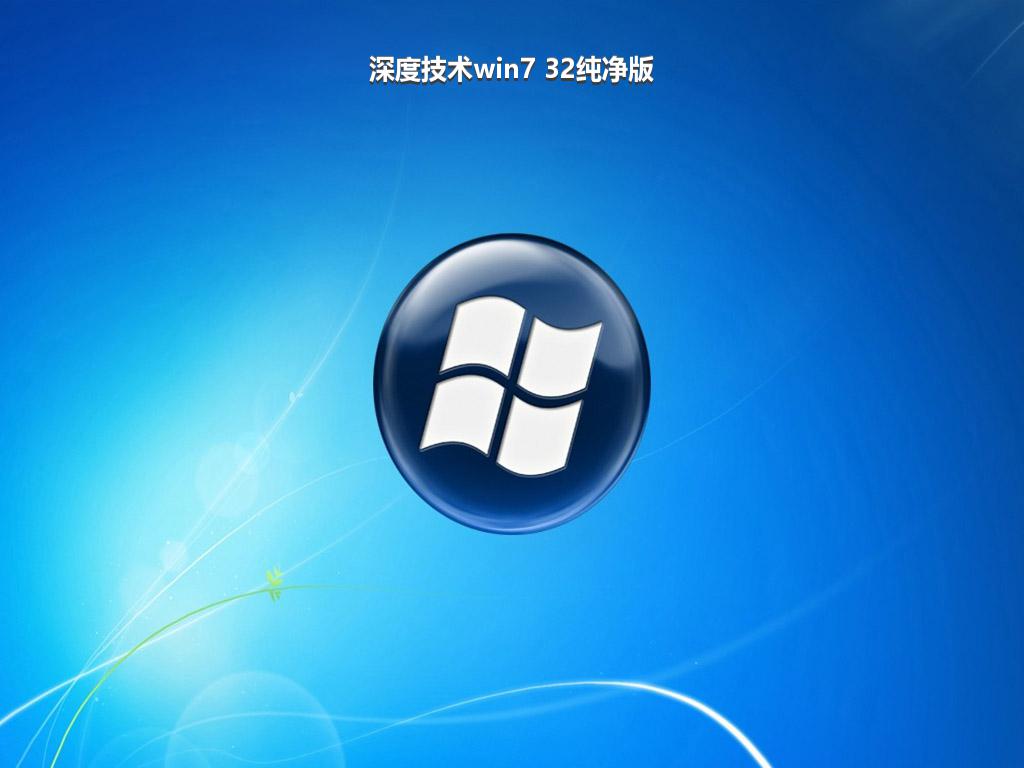 深度技术win7 32纯净版