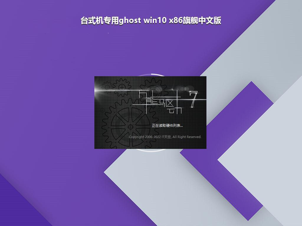 台式机专用ghost win10 x86旗舰中文版