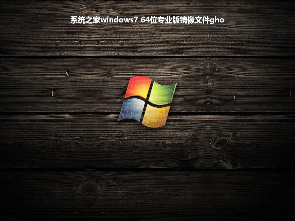 系统之家windows7 64位专业版镜像文件gho