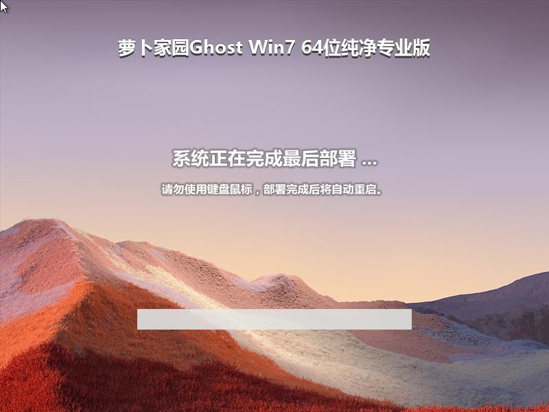 萝卜家园Ghost Win7 64位纯净专业版