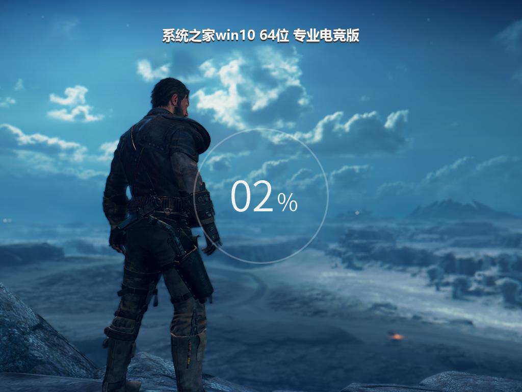 系统之家win10 64位 专业电竞版