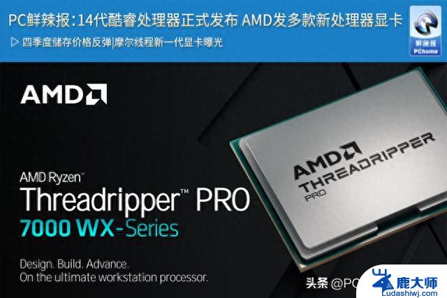 PC鲜辣报：AMD发布多款新处理器显卡，14代酷睿处理器正式发布