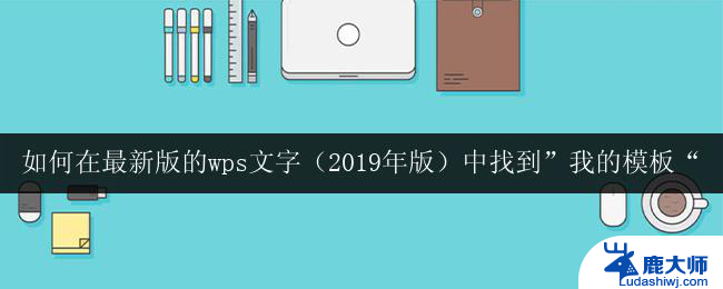 如何在最新版wps文字中找到我的模板