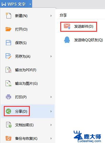 wps如何发电子邮件 wps如何发送电子邮件