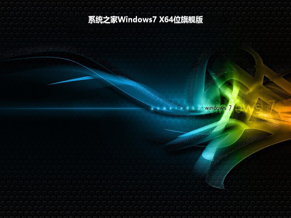 系统之家Windows7 X64位旗舰版