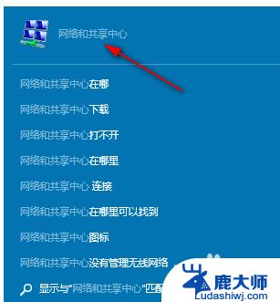 电脑网络共享中心在哪打开 Win10系统网络和共享中心的开启方法