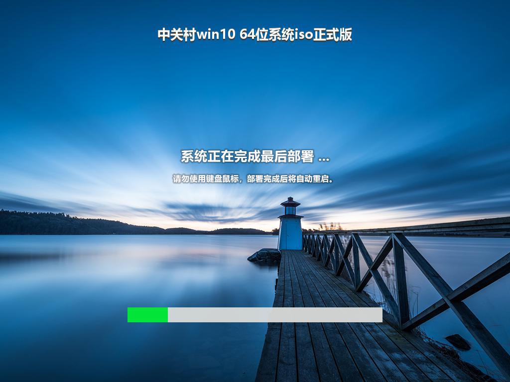 中关村win10 64位系统iso正式版