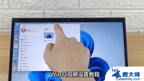 win11怎么设置外接屏幕 外接显示屏连接笔记本方法