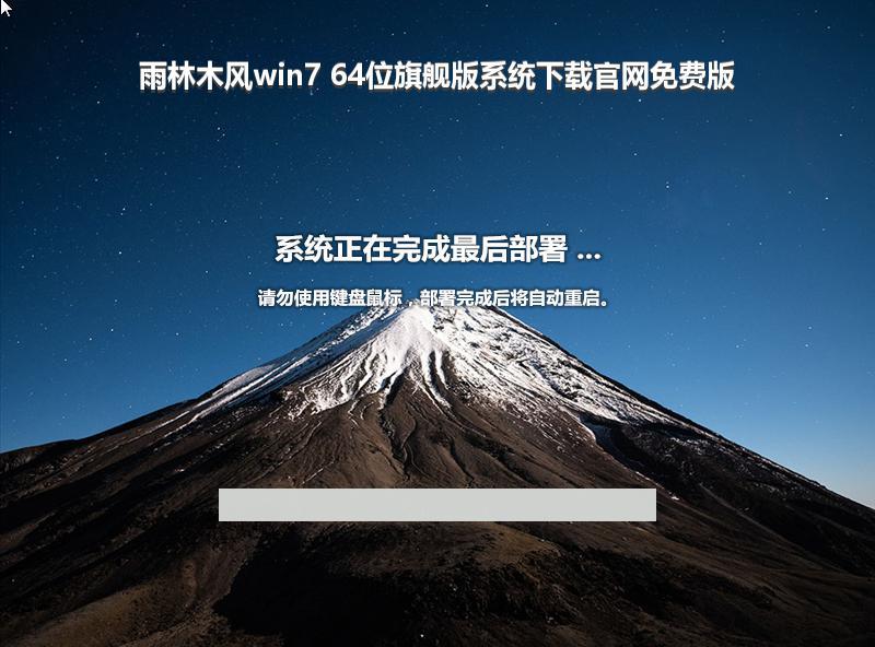 雨林木风win7 64位旗舰版系统下载官网免费版
