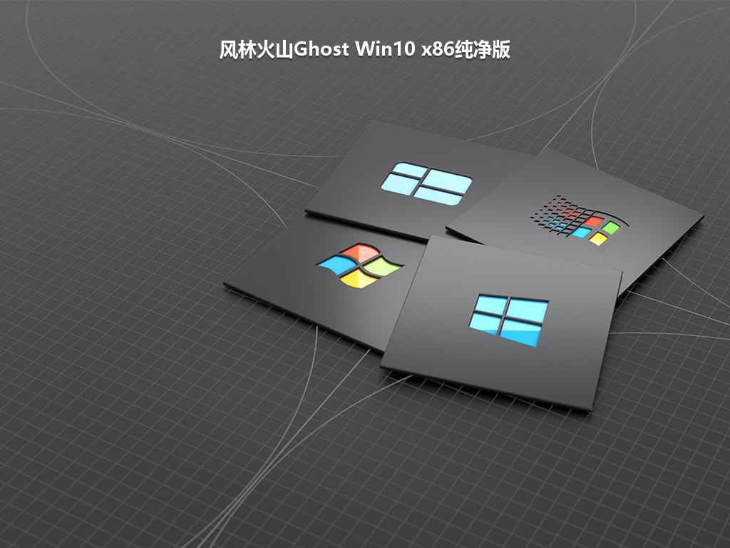 风林火山Ghost Win10 x86纯净版