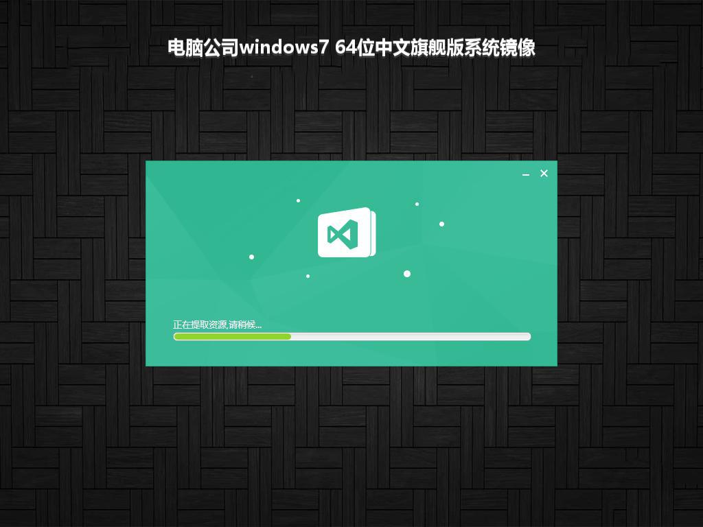 电脑公司windows7 64位中文旗舰版系统镜像