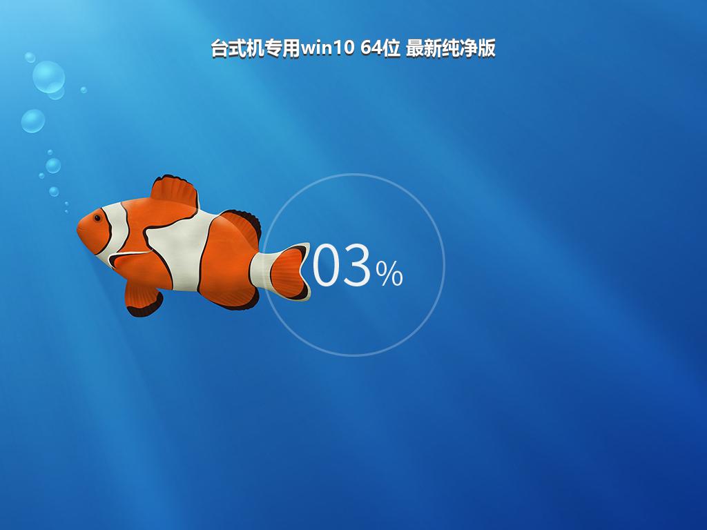 台式机专用win10 64位 最新纯净版