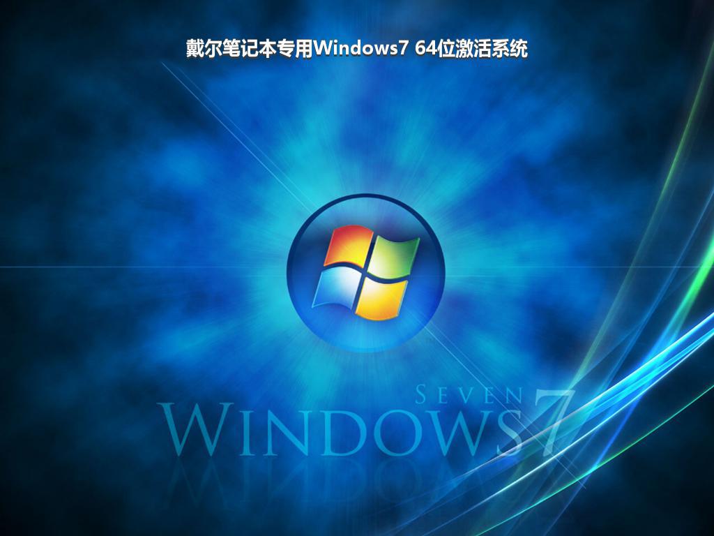 戴尔笔记本专用Windows7 64位激活系统