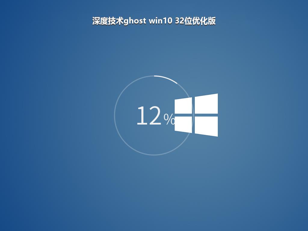 深度技术ghost win10 32位优化版