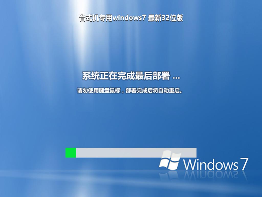 台式机专用windows7 最新32位版