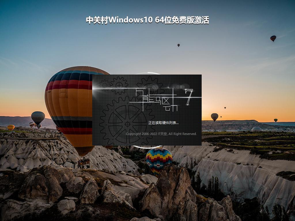 中关村Windows10 64位免费版激活