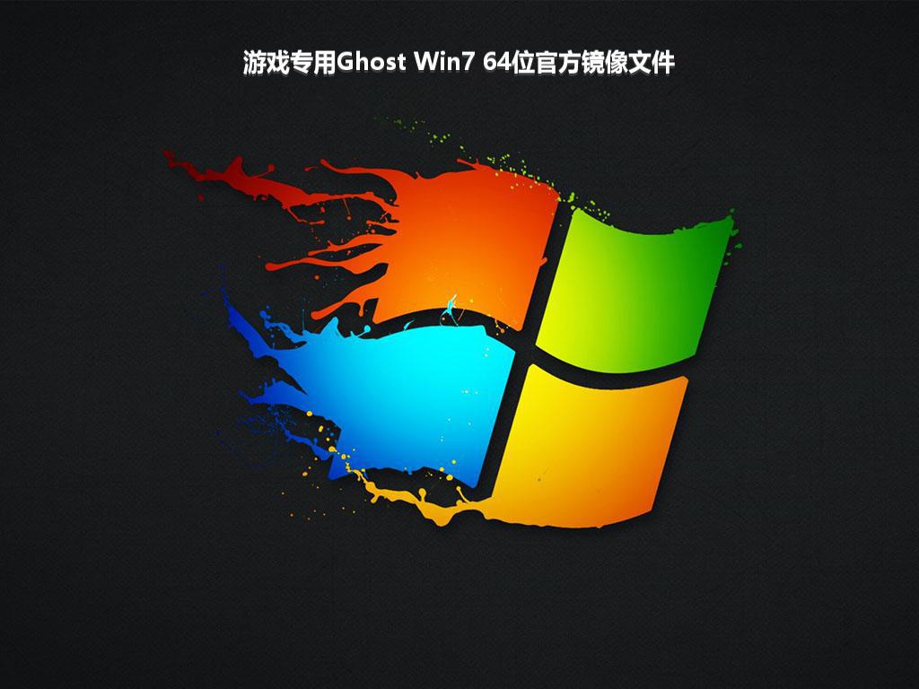 游戏专用Ghost Win7 64位官方镜像文件