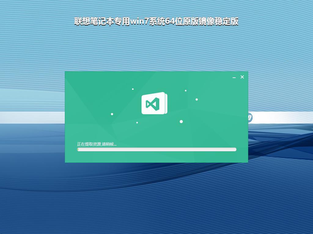 联想笔记本专用win7系统64位原版镜像稳定版