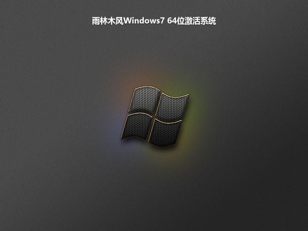 雨林木风Windows7 64位激活系统