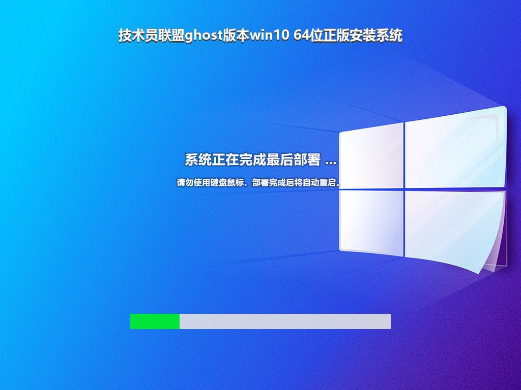 技术员联盟ghost版本win10 64位正版安装系统