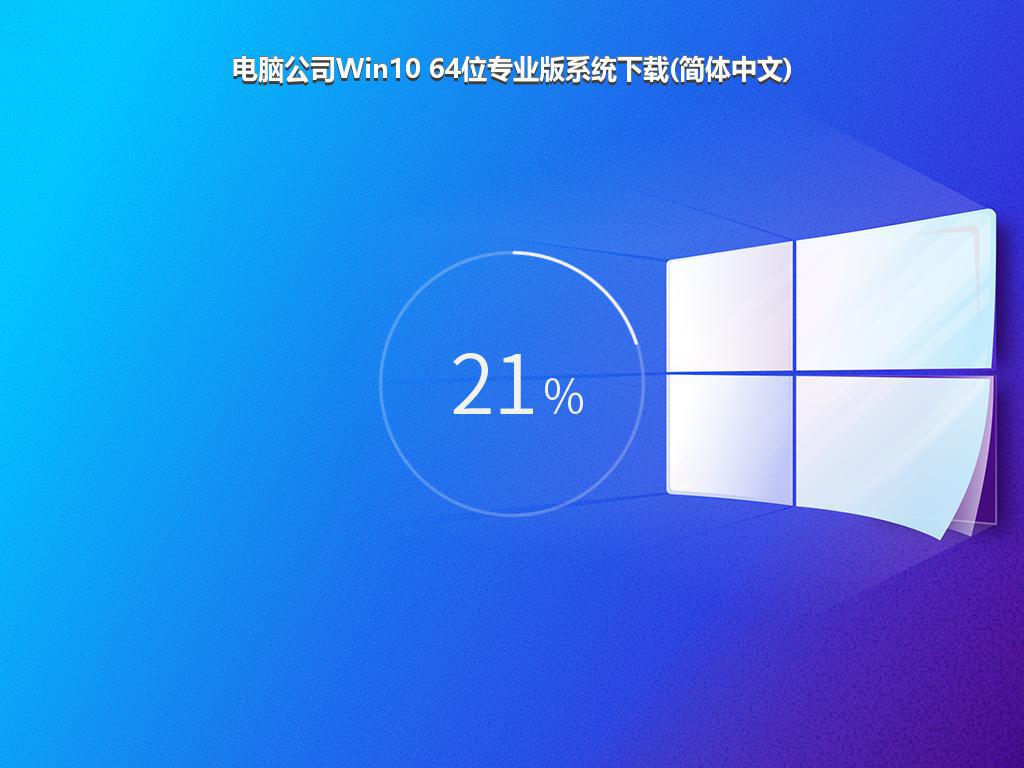 电脑公司Win10 64位专业版系统下载(简体中文)