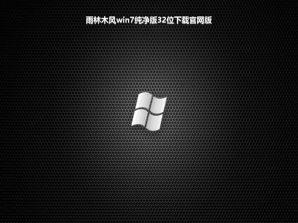 雨林木风win7纯净版32位下载官网版