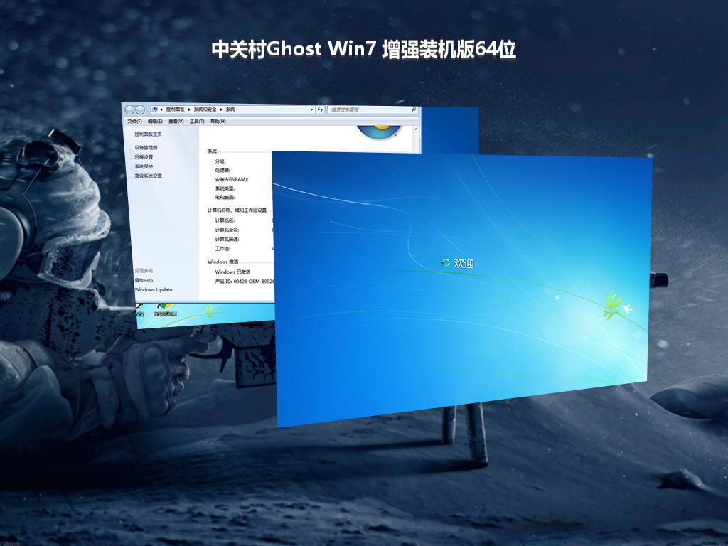 中关村Ghost Win7 增强装机版64位