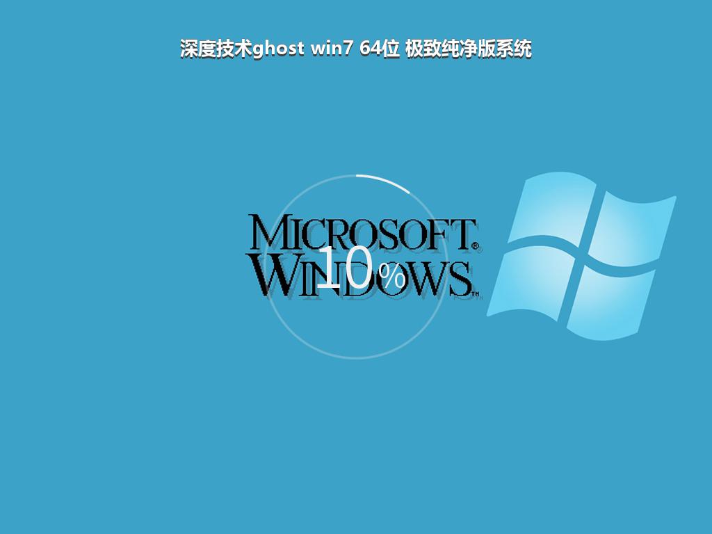 深度技术ghost win7 64位 极致纯净版系统