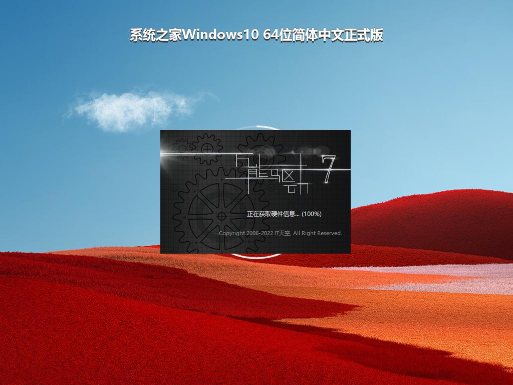 系统之家Windows10 64位简体中文正式版