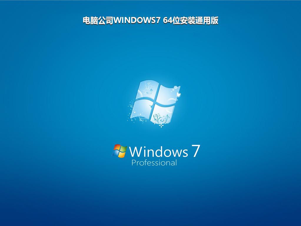 电脑公司WINDOWS7 64位安装通用版
