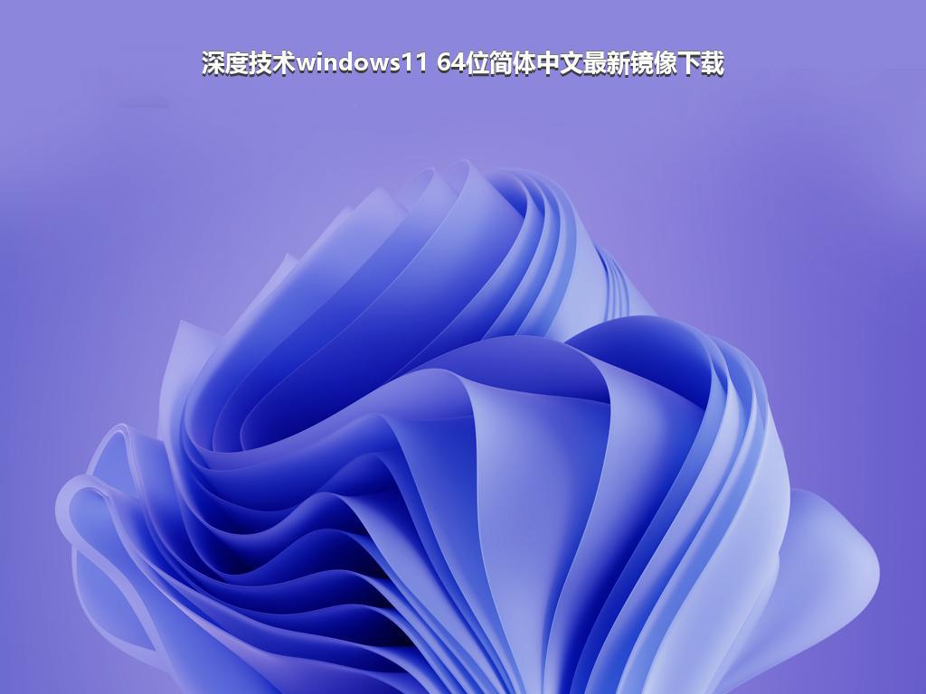 深度技术windows11 64位简体中文最新镜像下载