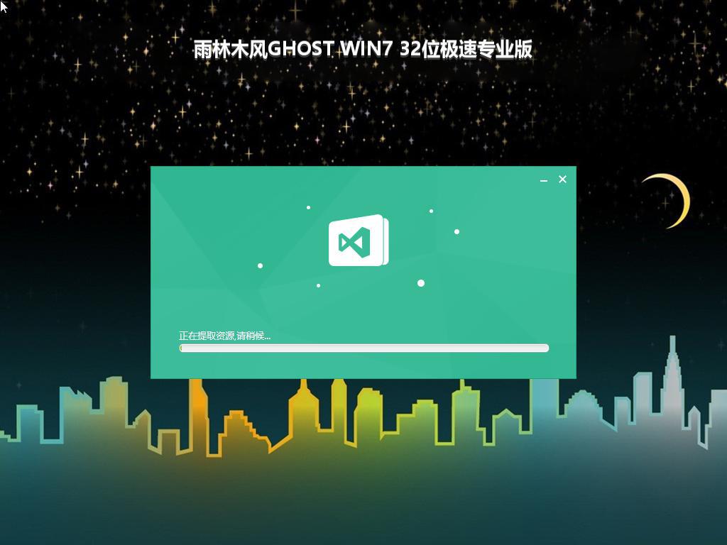 雨林木风GHOST WIN7 32位极速专业版