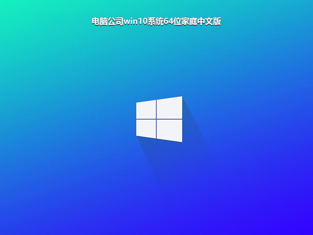 电脑公司win10系统64位家庭中文版