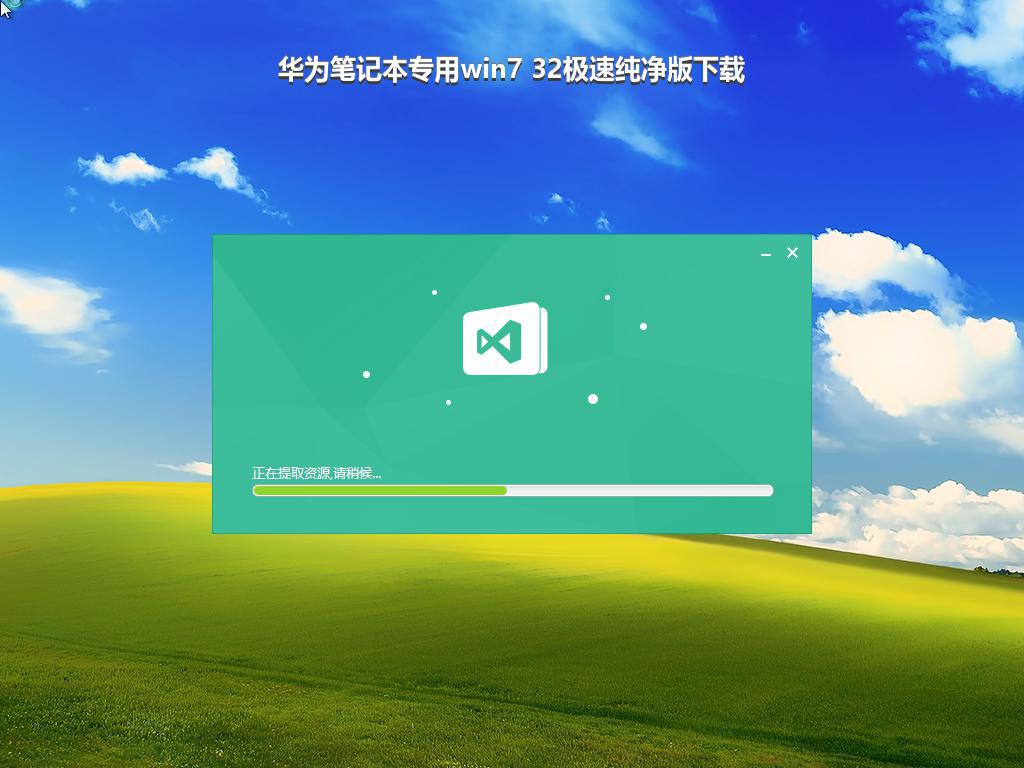 华为笔记本专用win7 32极速纯净版下载