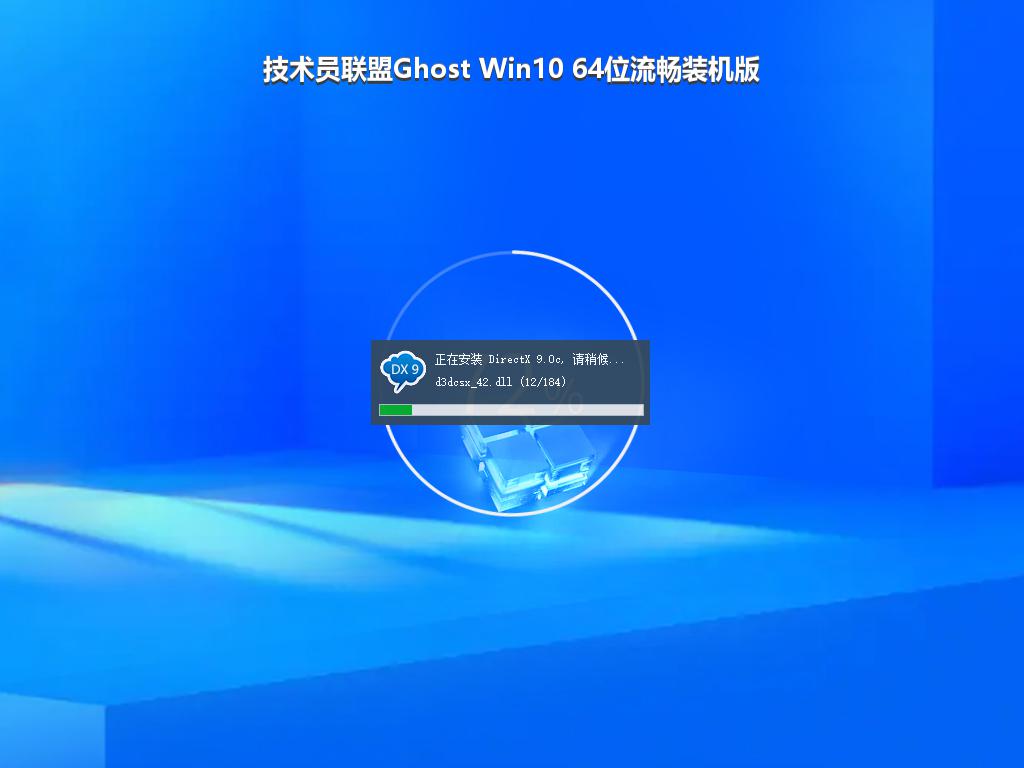 技术员联盟Ghost Win10 64位流畅装机版