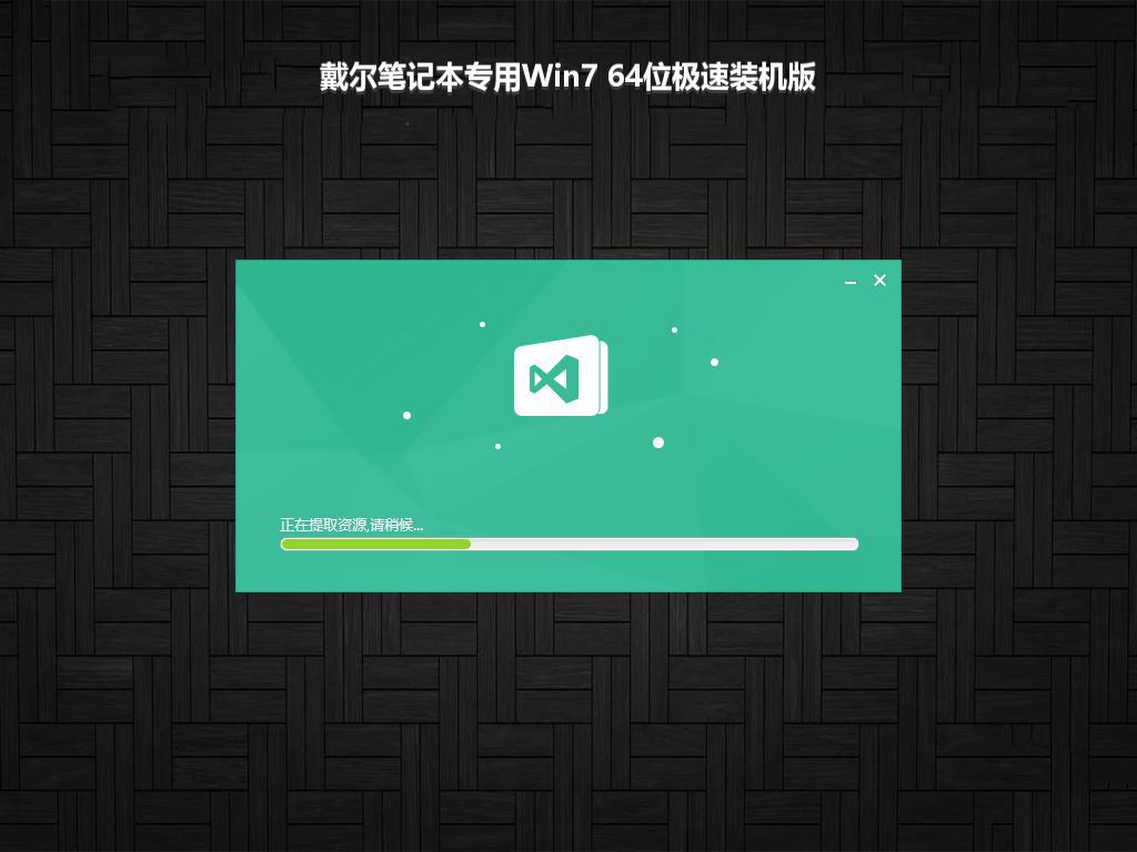 戴尔笔记本专用Win7 64位极速装机版