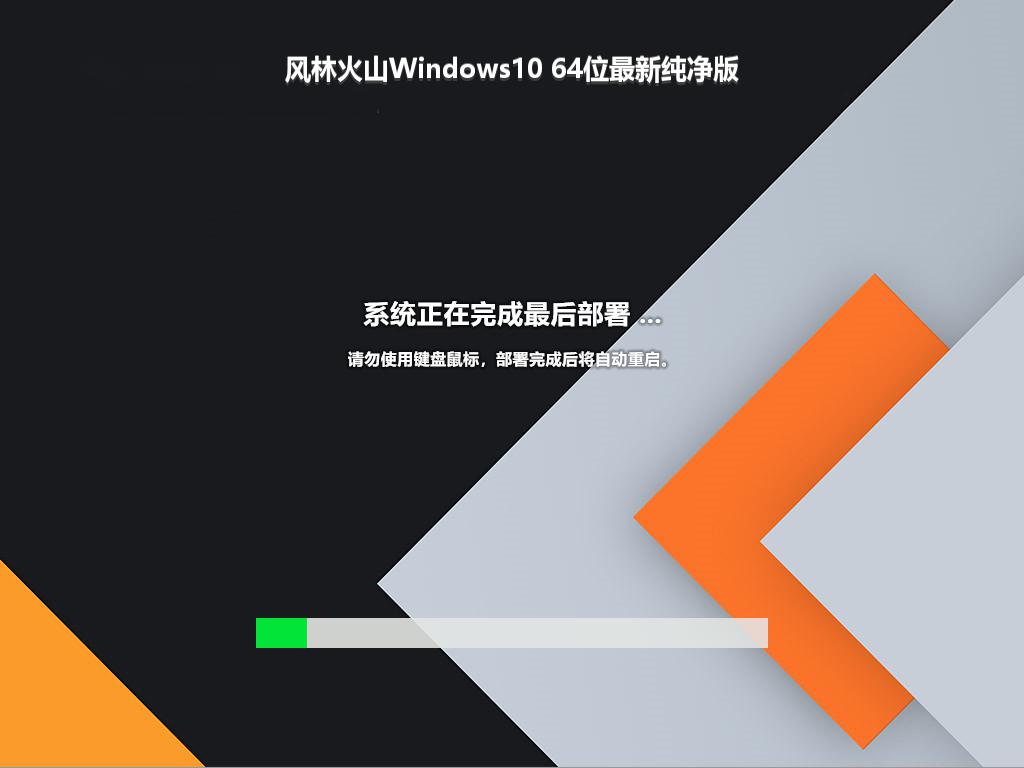 风林火山Windows10 64位最新纯净版
