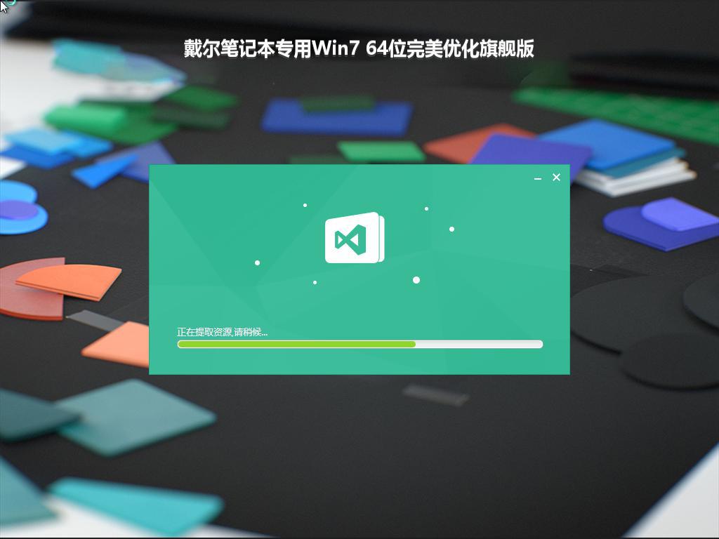 戴尔笔记本专用Win7 64位完美优化旗舰版