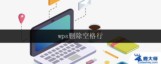 wps删除空格行 wps删除空格行教程