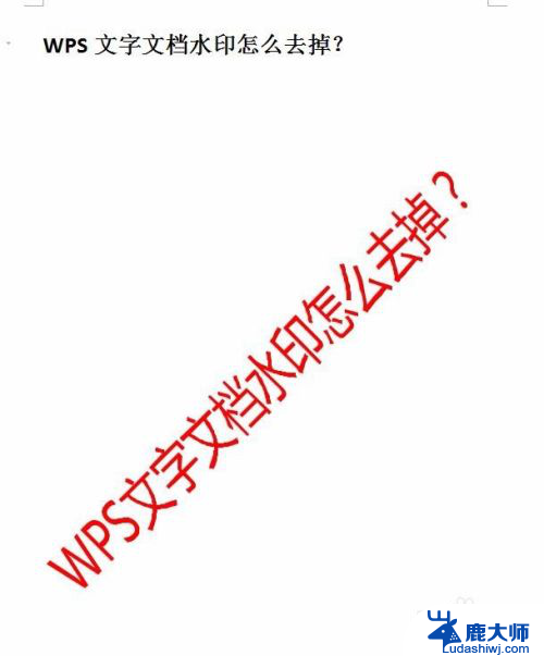 wpsword怎么去掉水印 如何在WPS文字文档中去掉水印