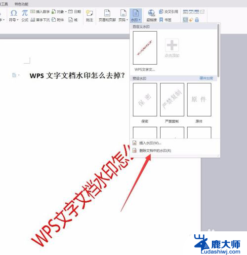 wpsword怎么去掉水印 如何在WPS文字文档中去掉水印