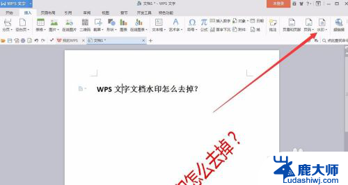 wpsword怎么去掉水印 如何在WPS文字文档中去掉水印