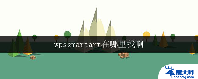 wpssmartart在哪里找啊 wpssmartart在哪个菜单中