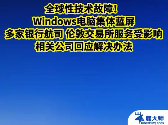 旗下Windows系统故障造成全球混乱，微软：欧盟应负责的最新动态