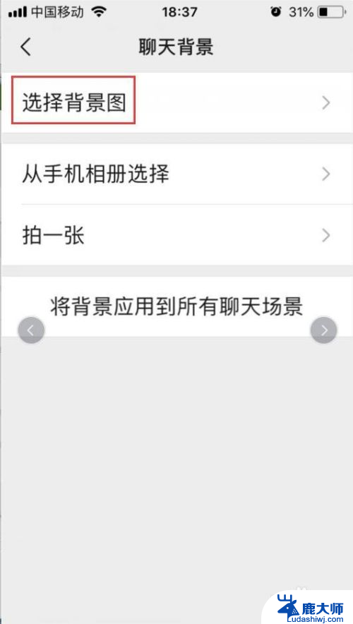 微信背景图怎么更换 微信聊天背景图怎么设置
