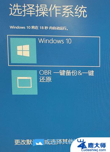 win10开机启动要选择系统 win10重装系统后进入系统选择系统一直重启