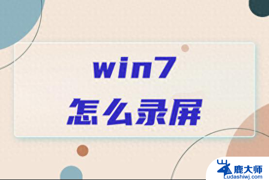 Win7怎么录屏？电脑录屏3种方法，快速掌握录屏技巧！