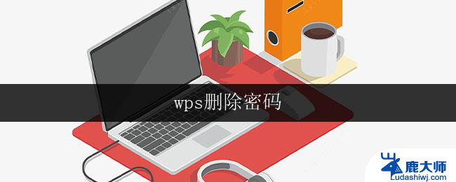 wps删除密码 wps删除密码方法